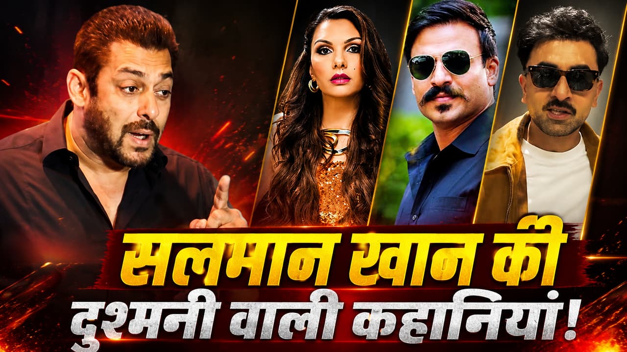 बॉलीवुड में सलमान खान के कितने दुश्मन? पंगा लेने के बाद कई का करियर हुआ तबाह