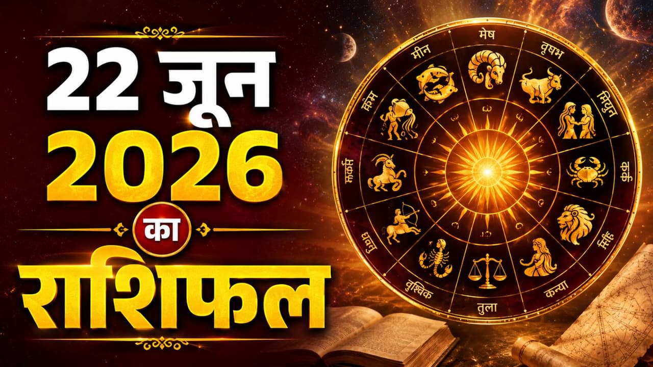 Kal Ka Rashifal 22 June 2026: गुरु, शुक्र और बुध की जोड़ी मचाएगी धमाल, 4 राशि वाले रहें सावधान!
