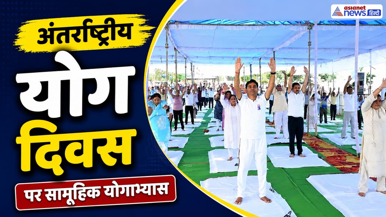 International Yoga Day 2026: योग, पौधारोपण और 3 नई एंबुलेंस, जानिए जांजगीर-चांपा में क्या-क्या हुआ खास