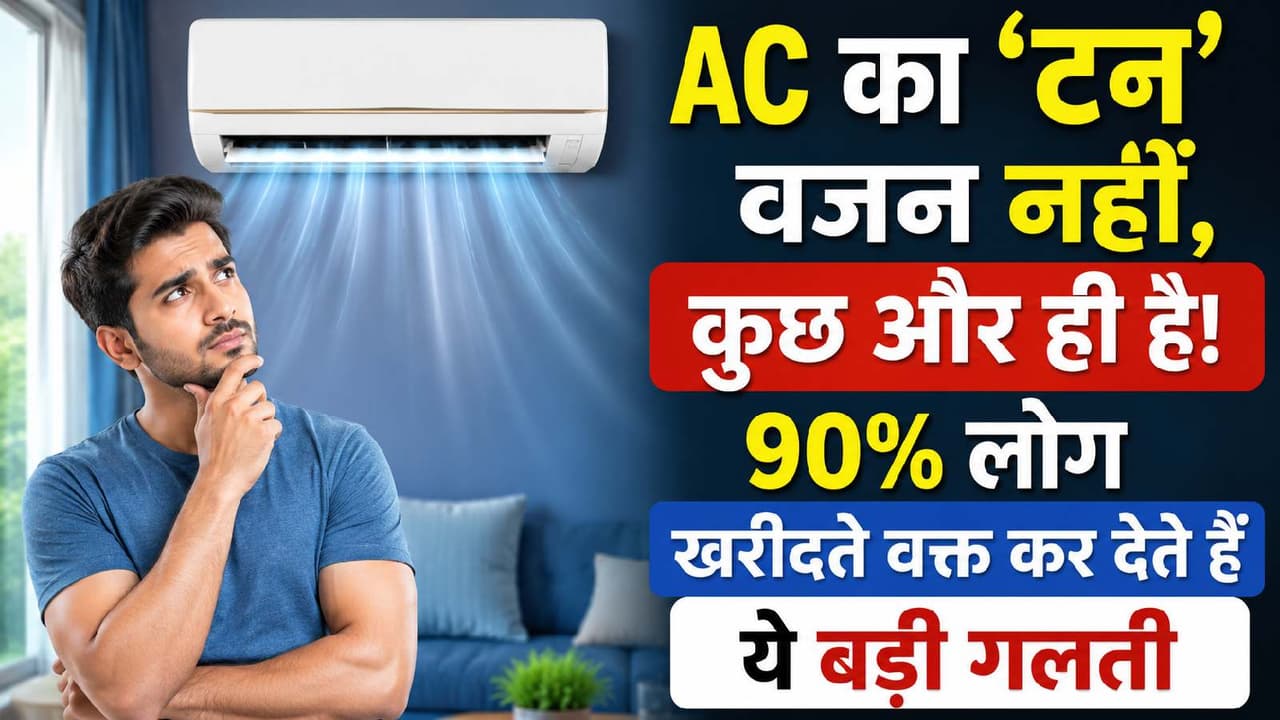 AC पर लिखा 1 टन, 1.5 टन और 2 टन आखिर क्या बताता है? ज्यादातर लोग आज भी हैं कन्फ्यूज