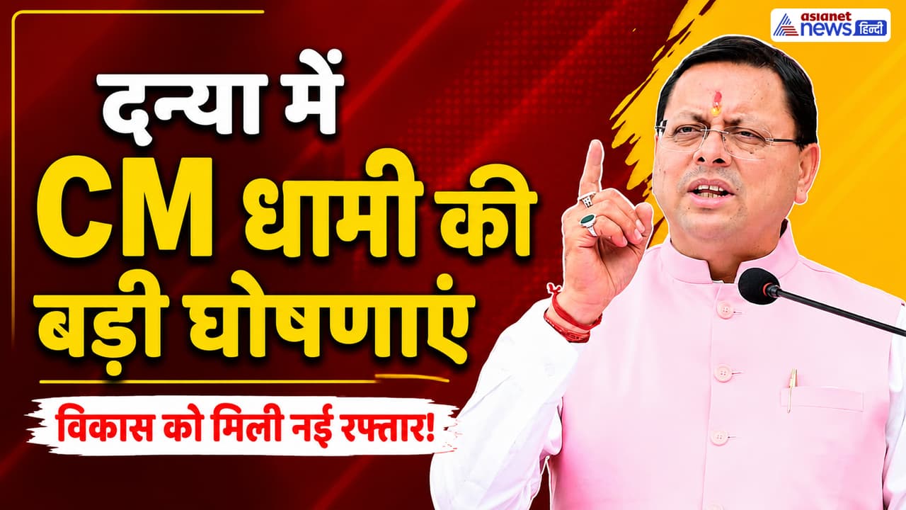 Uttarakhand News: अल्मोड़ा के दन्या में CM पुष्कर सिंह धामी ने खोला विकास का पिटारा, सड़क-स्टेडियम समेत कई परियोजनाओं का ऐलान