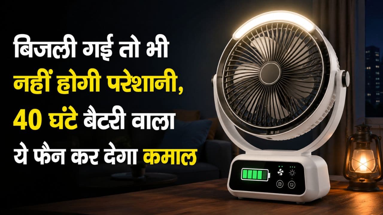 Smart Portable Fan: बिजली गई तो भी नहीं होगी परेशानी, 40 घंटे बैटरी वाला ये फैन कर देगा कमाल