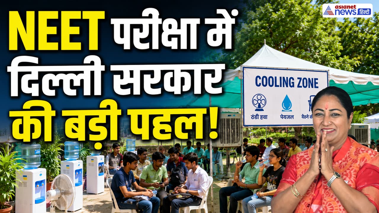 NEET 2026: भीषण गर्मी में रेखा गुप्ता सरकार की पहल ने जीता दिल, 45 हजार छात्रों को मिला फायदा