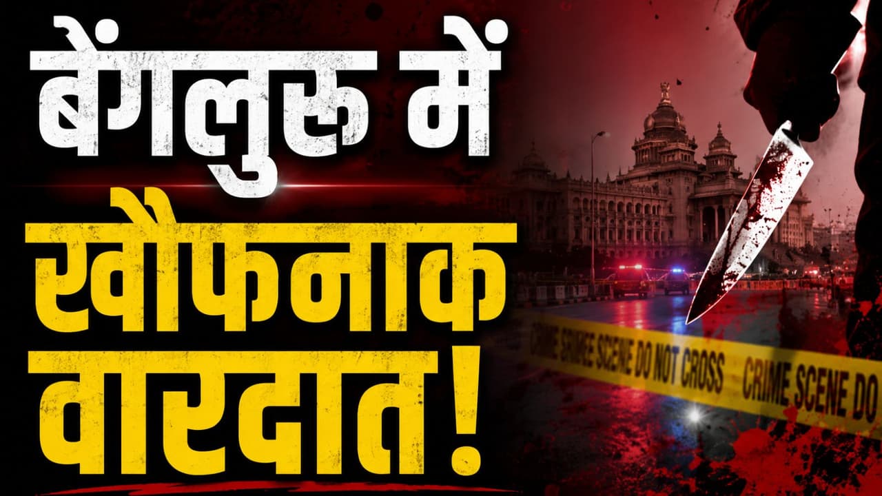 Bengaluru Triple Murder : वो 3 महीने साथ रहा..परिवार समझ नहीं पाया, 3 कत्ल कर चला गया
