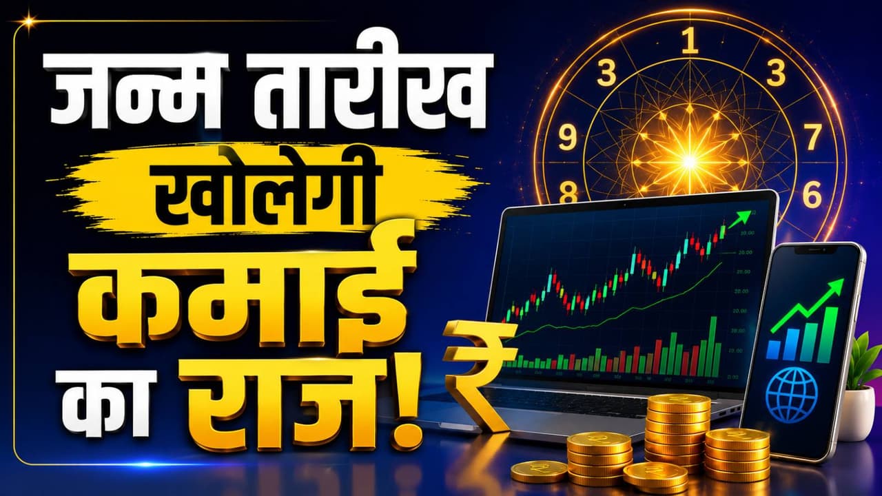 Numerology: शेयर मार्केट से चमकती है इन लोगों की किस्मत, ऑनलाइन कामों से करते हैं तगड़ी कमाई
