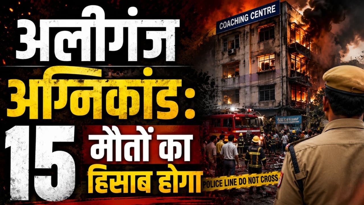 Lucknow Fire: 15 मौत पर योगी सरकार के 7 कड़े एक्शन, कौन हैं बिल्डिंग और कोचिंग मालिक