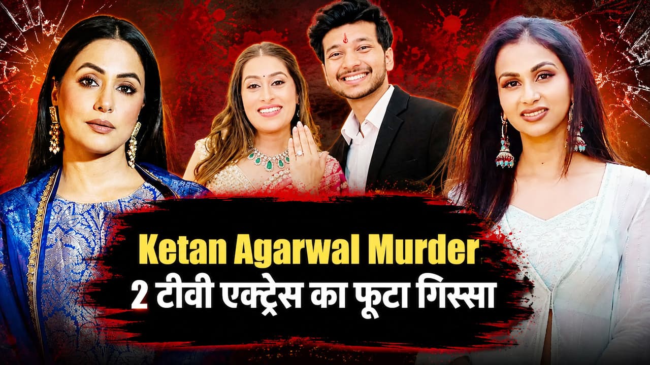 केतन अग्रवाल हत्याकांड पर भड़कीं TV की 2 एक्ट्रेस, पोस्ट शेयर कर निकाला गुस्सा