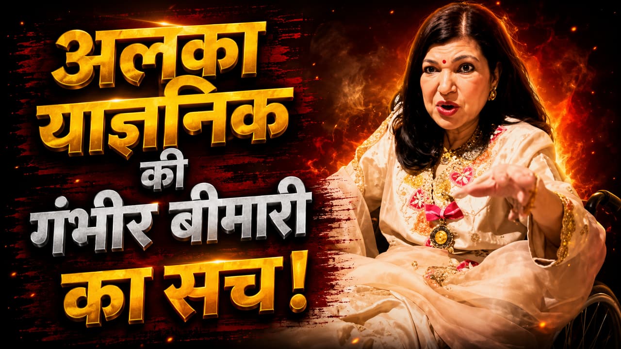 क्या है वह वो गंभीर बीमारी जो अलका याज्ञनिक को हुई, लक्षण से लेकर बचाव के उपाय तक जानिए