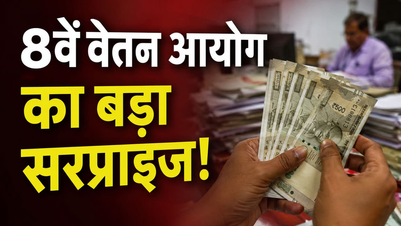 8th Pay Commission Alert: इस बार बड़े अफसरों की नहीं, छोटे कर्मचारियों की लगेगी लॉटरी? जानें इनसाइड खबर