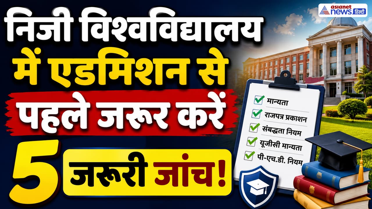 Chhattisgarh News: निजी विश्वविद्यालय में एडमिशन से पहले छात्रों के लिए बड़ी चेतावनी, ऐसे बचें फर्जी प्रवेश से