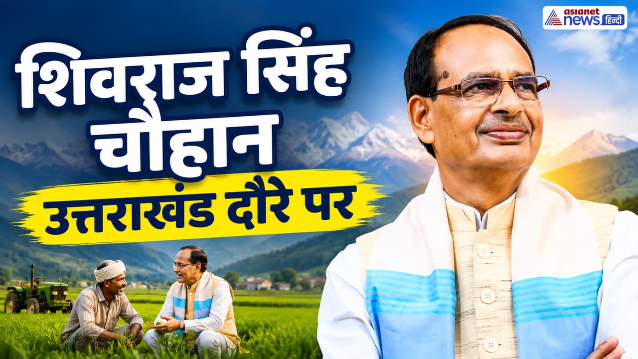 उत्तराखंड दौरे पर किसानों के बीच पहुंचेंगे शिवराज सिंह चौहान, CM पुष्कर सिंह धामी संग विकास योजनाओं पर मंथन