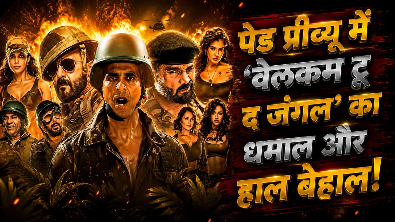 'वेलकम टू द जंगल' के पेड प्रीव्यू ने तय किया फिल्म का फ्यूचर! अक्षय कुमार की मूवी ने की इतनी कमाई