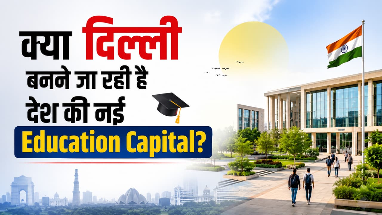 दिल्ली में बनने जा रहा है ऐसा World-Class Campus, जानकर हर छात्र कहेगा- यही चाहिए!