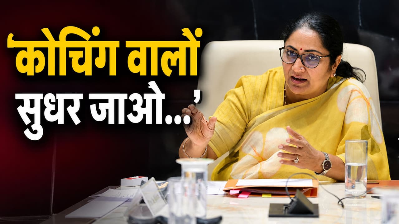 दिल्ली में बिना सेफ्टी वाले कोचिंग सेंटर होंगे सील: CM रेखा गुप्ता का 1 महीने का अल्टीमेटम, छात्र ऐसे करें शिकायत