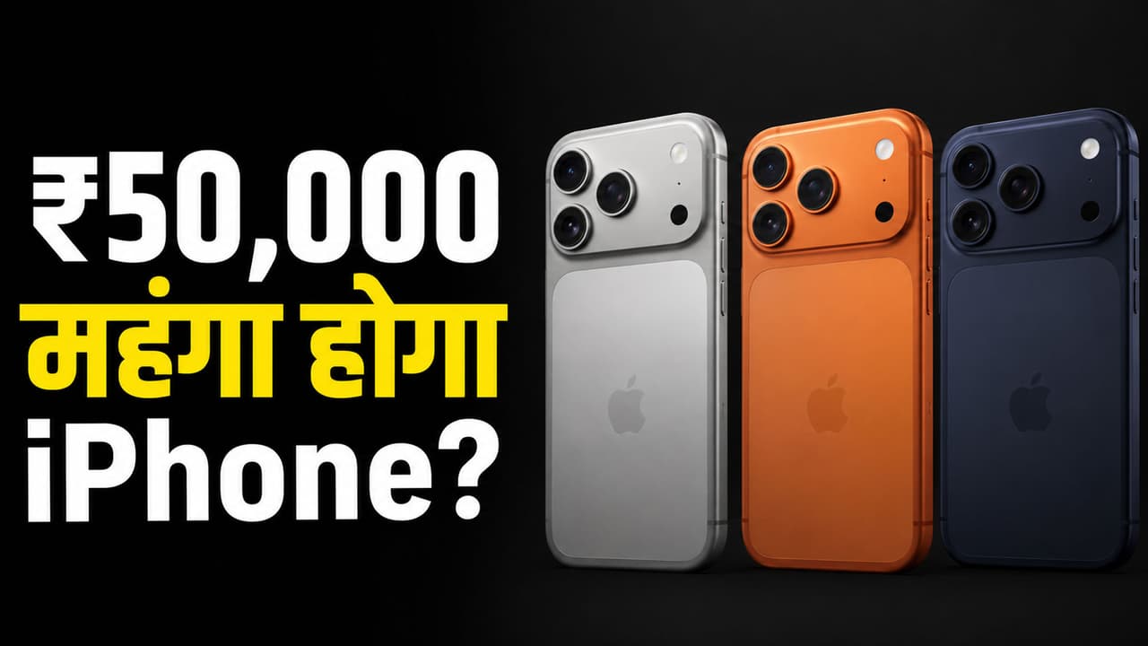 iPhone 17 Price Hike Rumors: ₹50,000 तक महंगा होने वाला है आईफोन? जान लें कब से