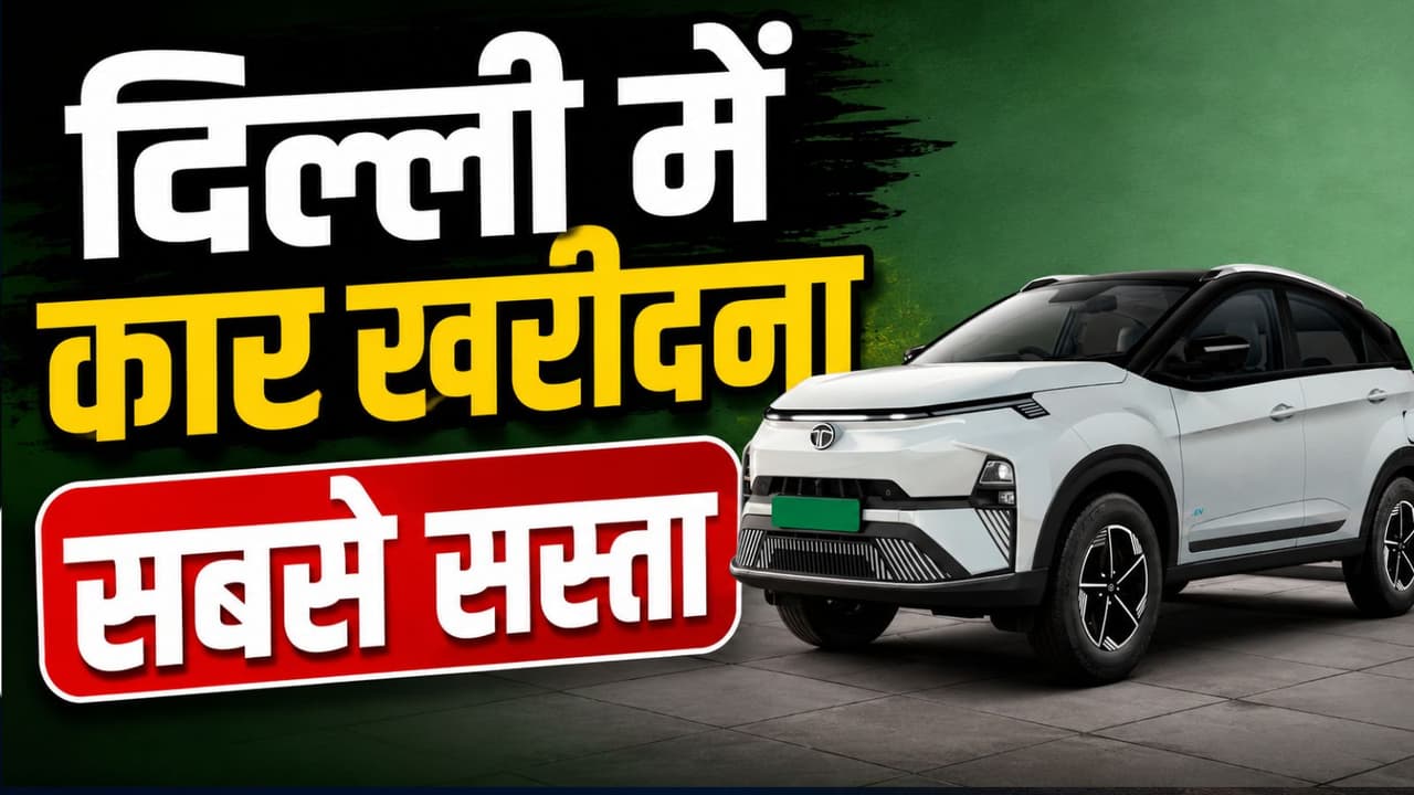 रोड टैक्स माफ..रजिस्ट्रेशन फ्री, 1 लाख तक इंसेंटिव, दिल्ली में पुरानी की कीमत में खरीदें नई कार