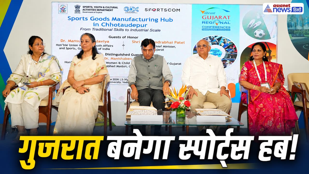 Vibrant Gujarat Regional Conference: स्पोर्ट्स मैन्युफैक्चरिंग में गुजरात की बड़ी छलांग, CM भूपेंद्र पटेल ने किया बड़ा ऐलान