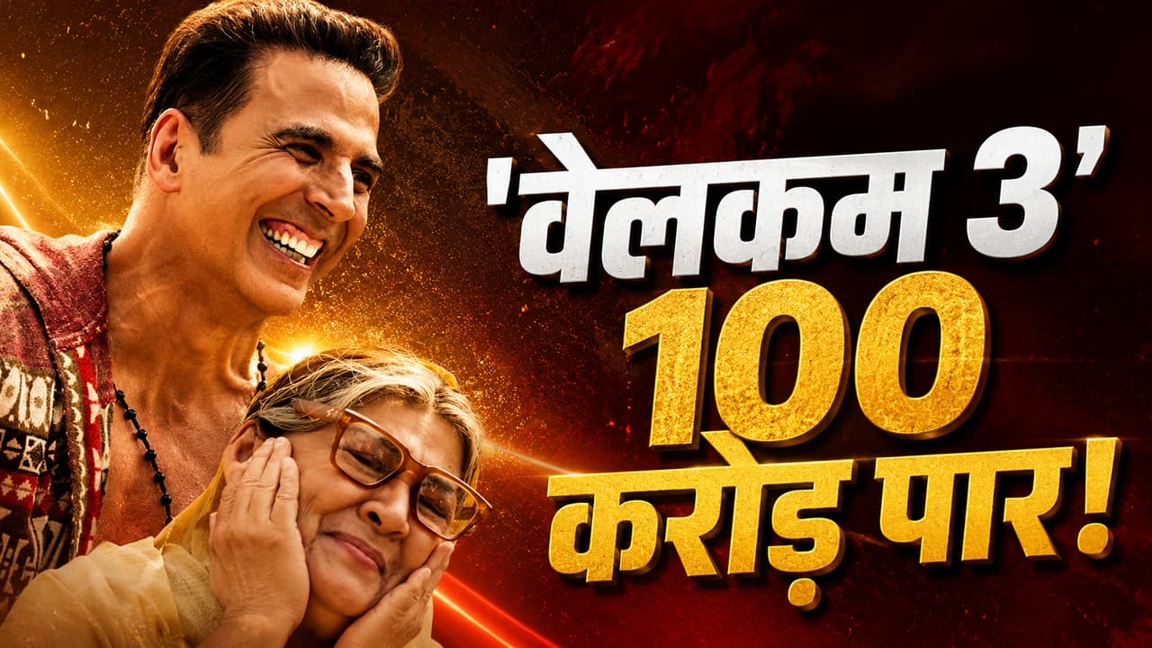 'वेलकम टू द जंगल' ने ली 100 करोड़ क्लब में एंट्री! अक्षय कुमार की फिल्म ने सोमवार को कमाए इतने CR
