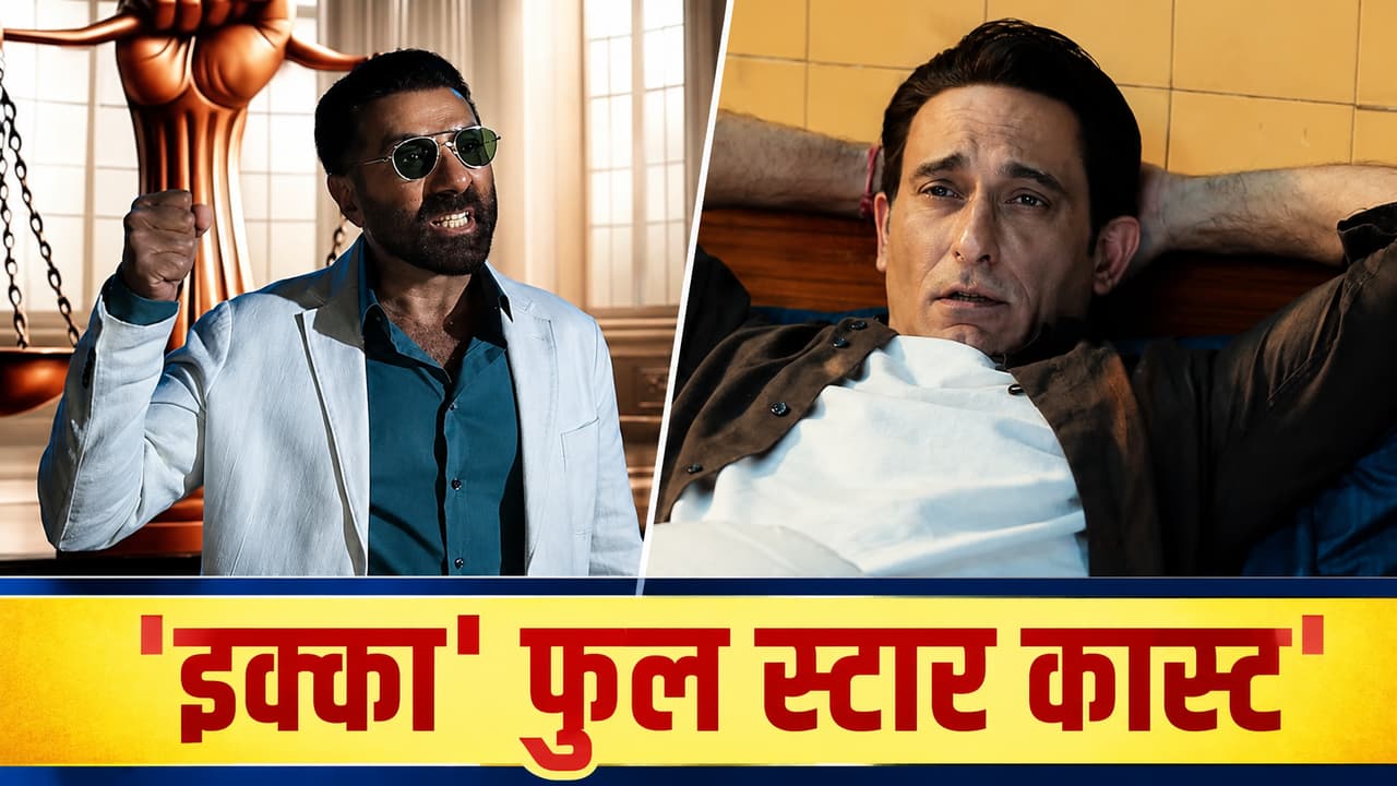 'इक्का' में सनी देओल की बीवी बनी 24 साल छोटी हीरोइन, ये 6 दमदार स्टार भी दिखे