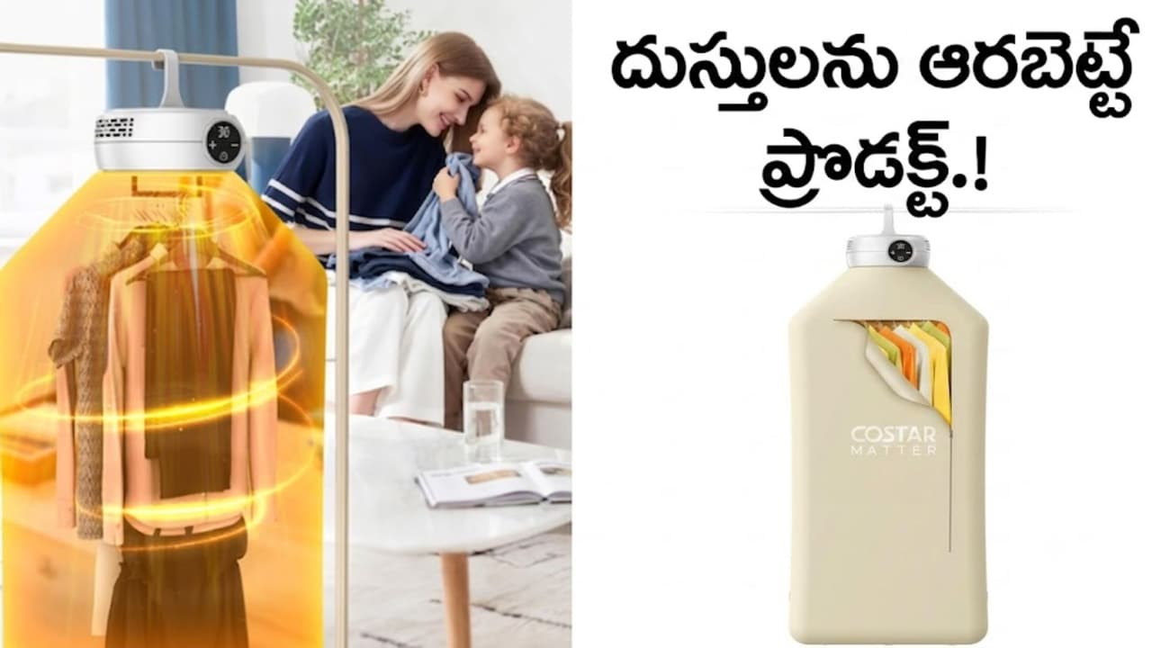 ఇంట్లో ఇది ఉంటే.. వర్షాకాలం బట్ట లు ఆర వన్న టెన్ష నే ఉండ