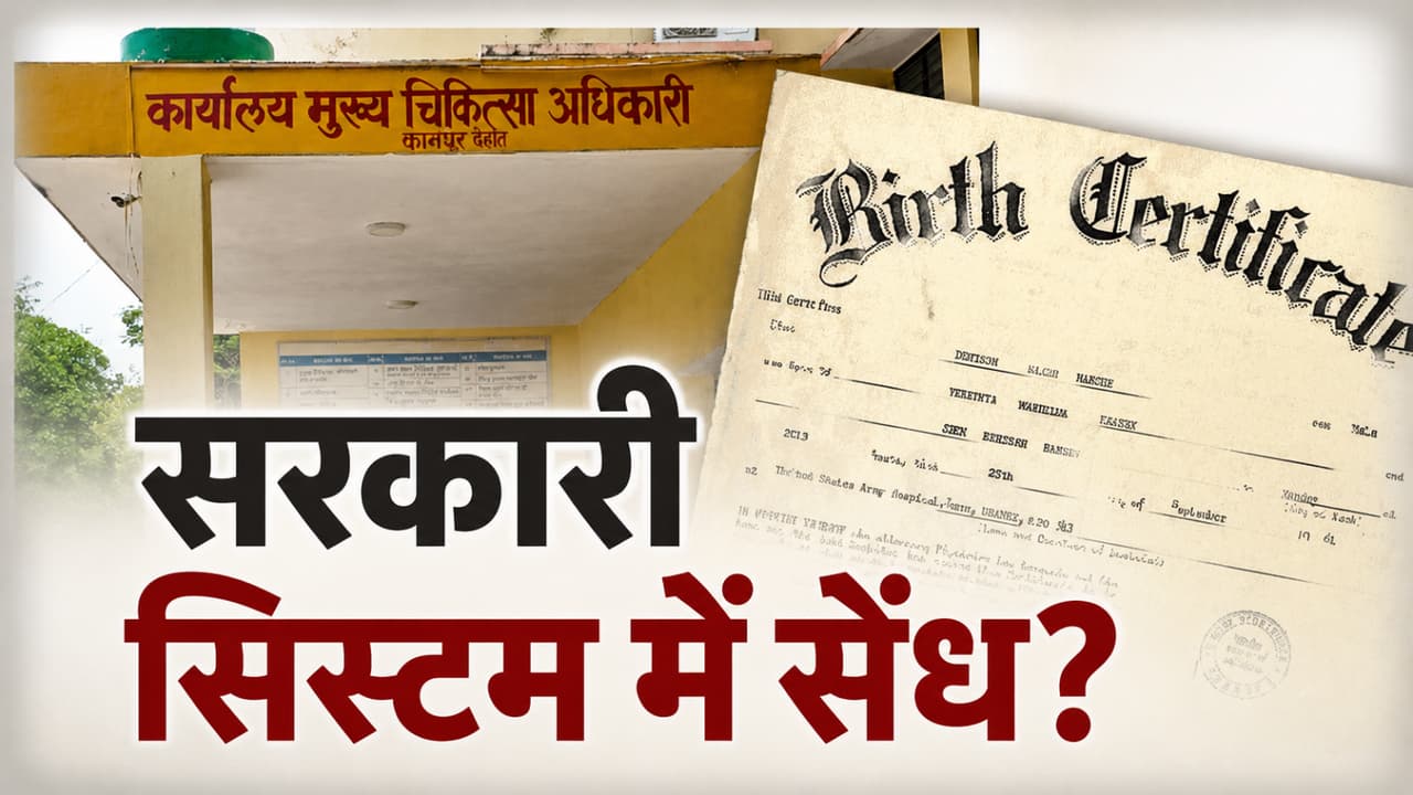 कानपुर के अस्पताल में जन्म ही नहीं हुआ... फिर कैसे बन गए दर्जनों जन्म प्रमाण पत्र?