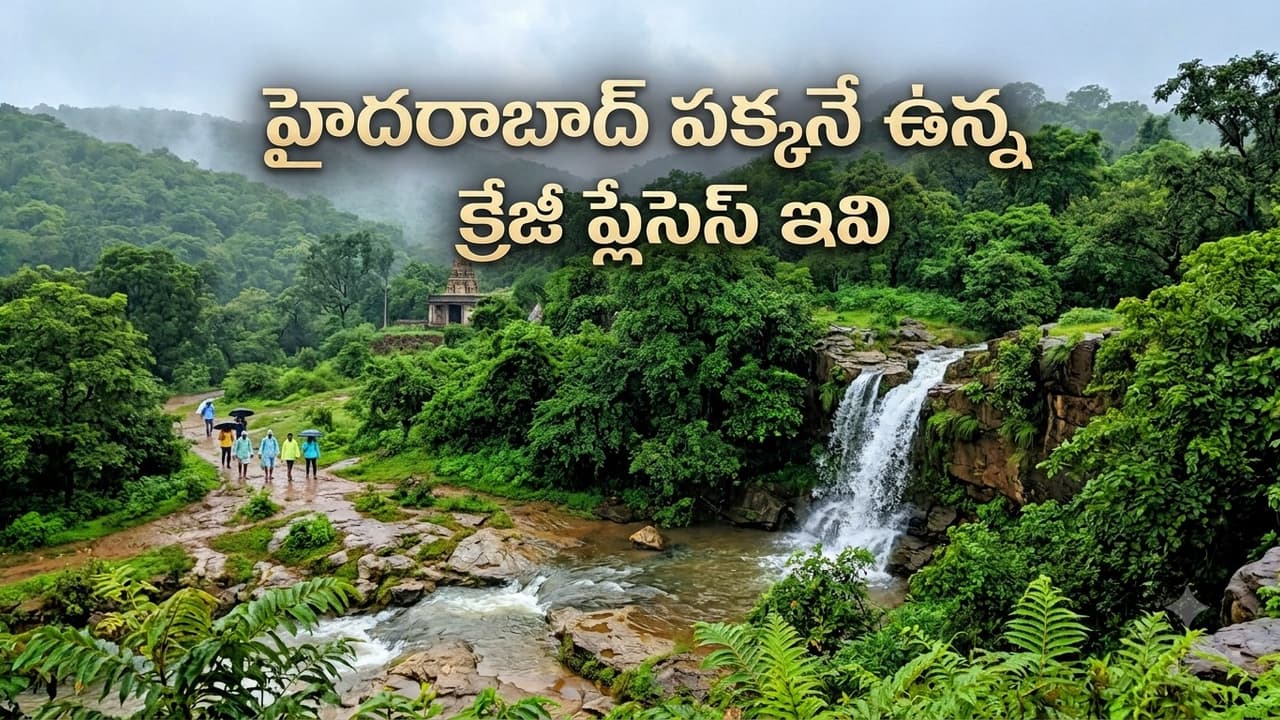 హైదరాబాద్ కు దగ్గరలోనే.. వర్షాకాలంలో ఈ 6 ప్లేసెస్ కెళ్తే కిక్కే వేరప్పా