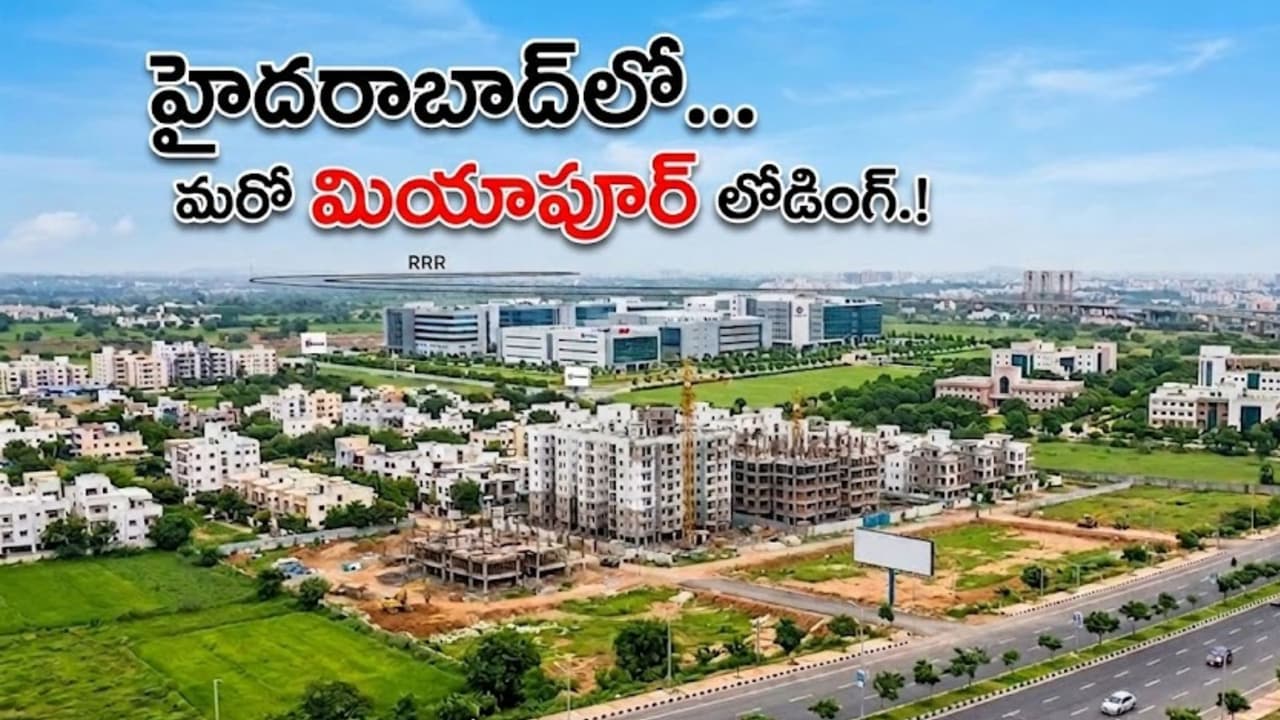 హైద రాబాద్ లోని ఈ ప్రాంతం త్వ ర లోనే మ రో మియాపూర్ కావ డం ఖాయం..