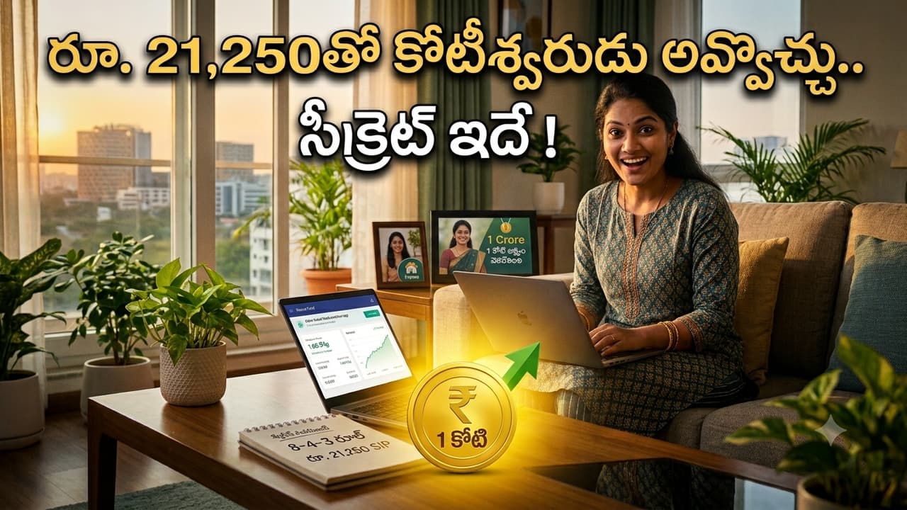 రూ. 21,250తో కోటీశ్వరుడు అవ్వొచ్చు.. 8-4-3 సీక్రెట్ రూల్ తెలుసా