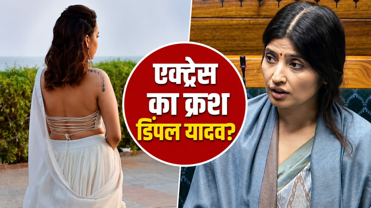 कौन है यह एक्ट्रेस, जो अखिलेश यादव की पत्नी डिंपल की दीवानी, कह चुकी- हम बाइसेक्शुअल हैं