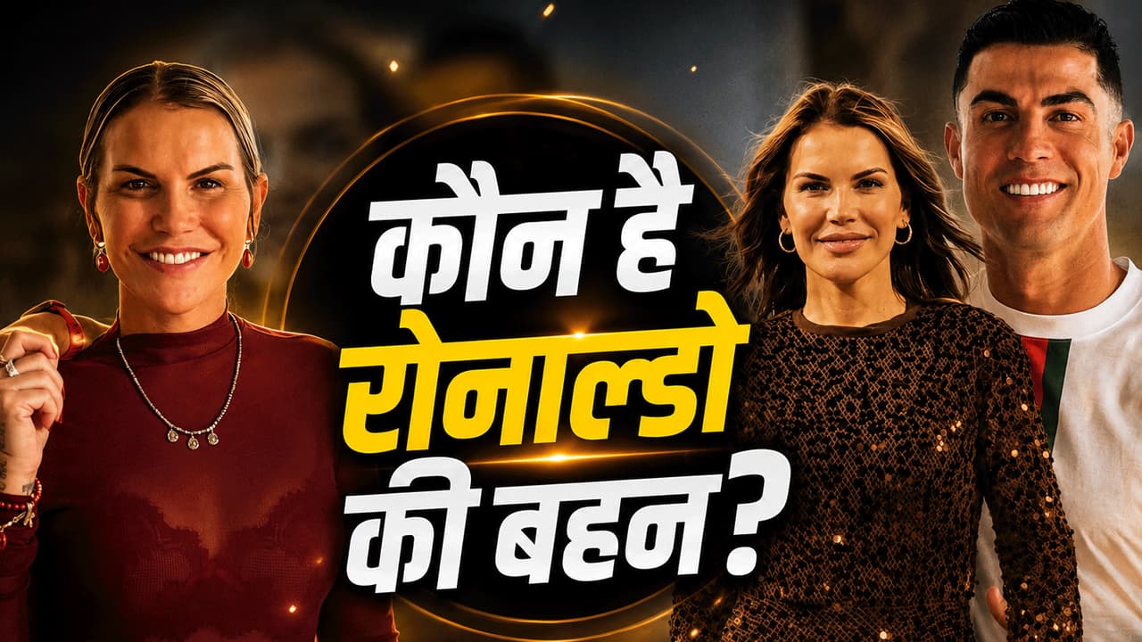 कौन हैं क्रिस्टियानो रोनाल्डो की बहन कातिया एवेइरो? जानिए क्या करती हैं और क्यों हैं चर्चा में