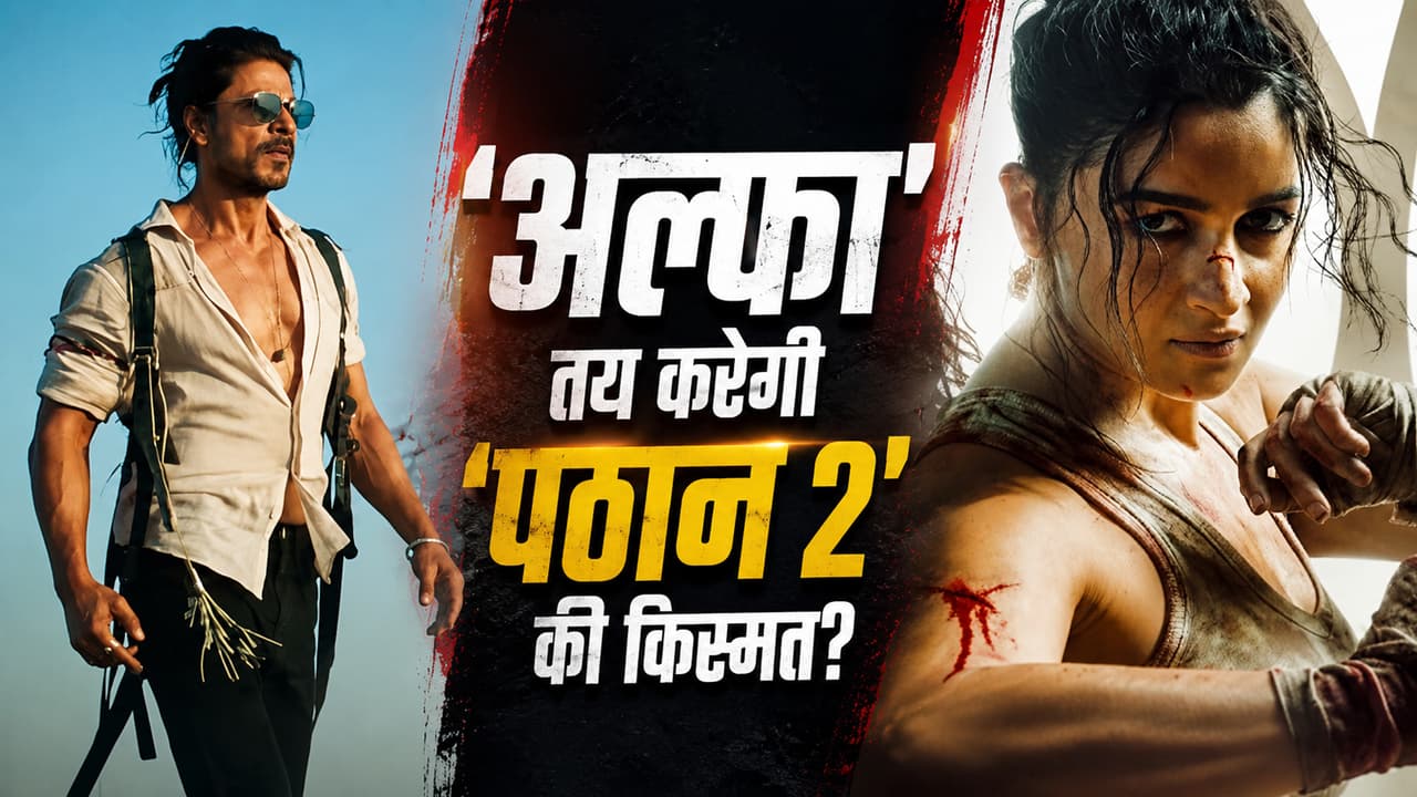 अल्फा' तय करेगी शाहरुख खान की 'पठान 2' की किस्मत? फिल्म के सीक्वेल को लेकर बड़ा अपडेट