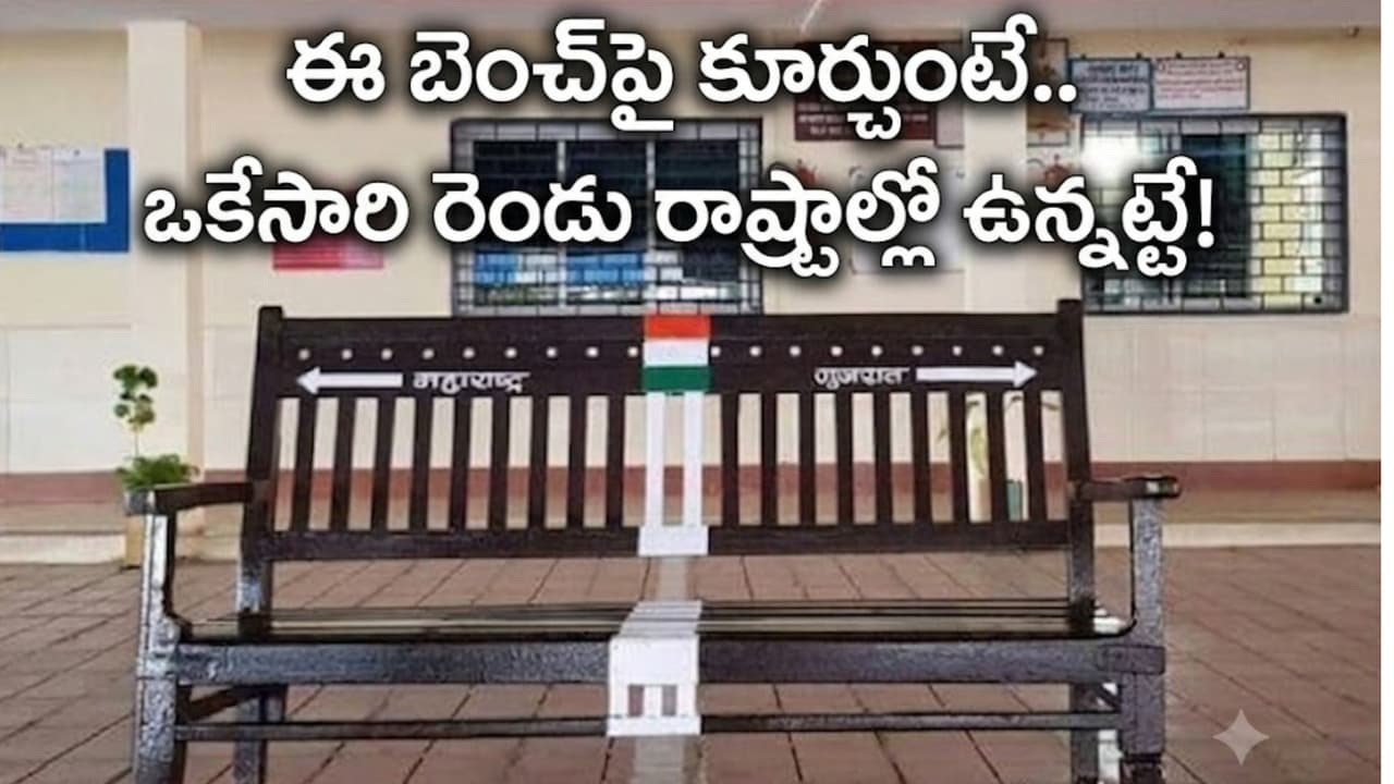 ఒకే రైల్వేస్టేషన్.. రెండు రాష్ట్రాలు.. ఒక బెంచ్ పై కూర్చుంటే ఇద్దరూ వేర్వేరు రాష్ట్రాల్లో ఉన్నట్టే ఒకే రైల్వేస్టేషన్.. రెండు రాష్ట్రాలు.. ఒక బెంచ్ పై కూర్చుంటే ఇద్దరూ వేర్వేరు రాష్ట్రాల్లో ఉన్నట్టే