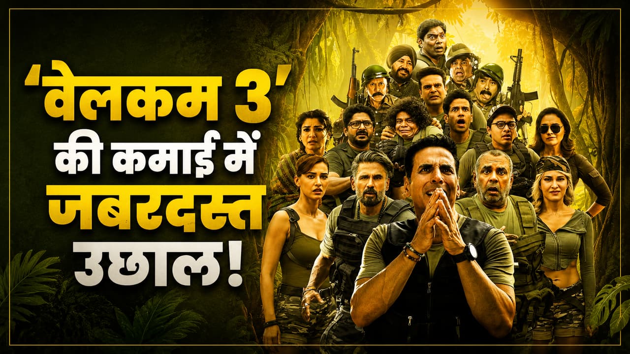Welcome To The Jungle Collection Day 9: दूसरे शनिवार रॉकेट बनी 'वेलकम 3', जानिए कमाई