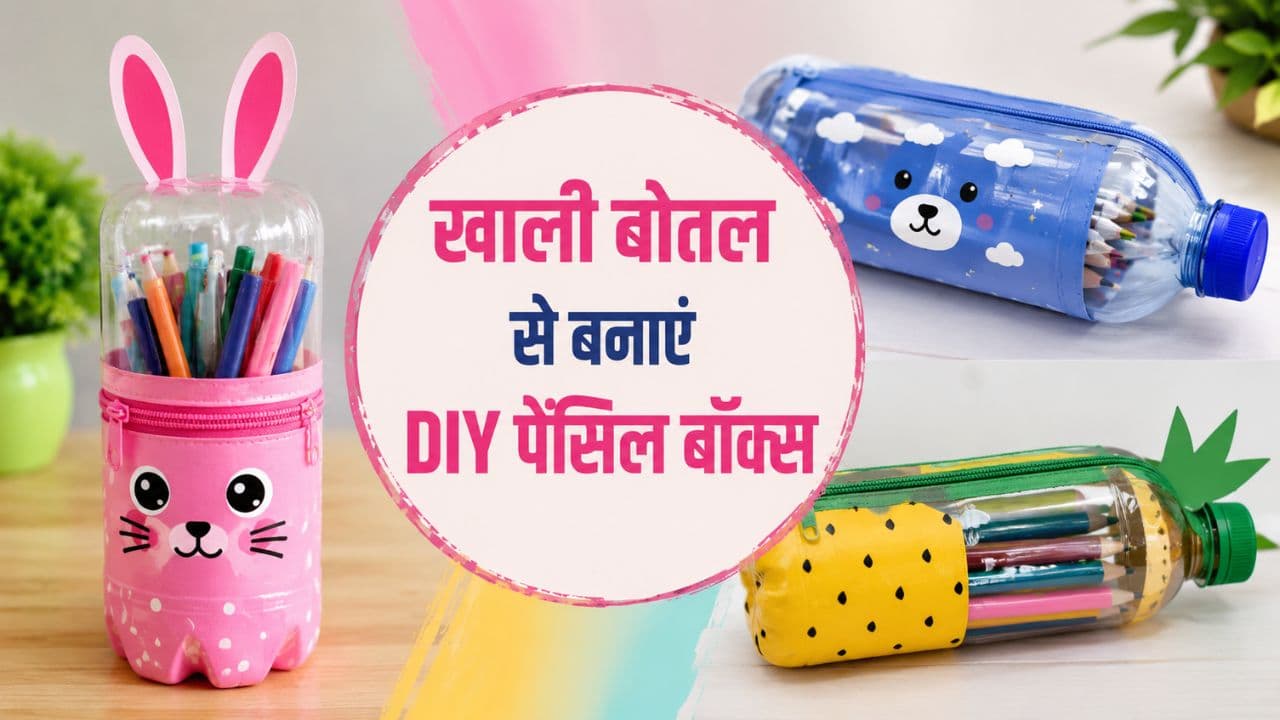 Diy Pencil Box: पानी के खाली बोतल से बनाएं बच्चों के लिए अमेजिंग DIY पेंसिल बॉक्स