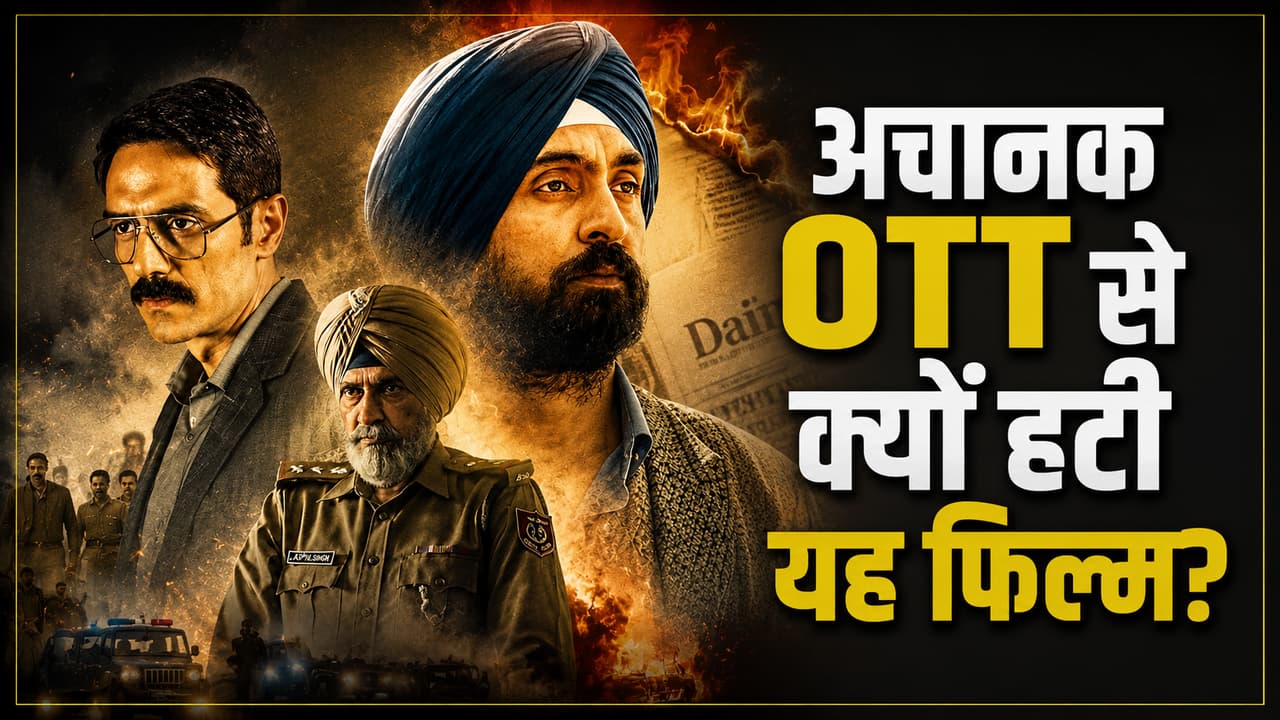 रिलीज के 48 घंटे बाद ही OTT से हटाई गई दिलजीत दोसांझ की फिल्म, कभी लगने वाले थे 125 कट