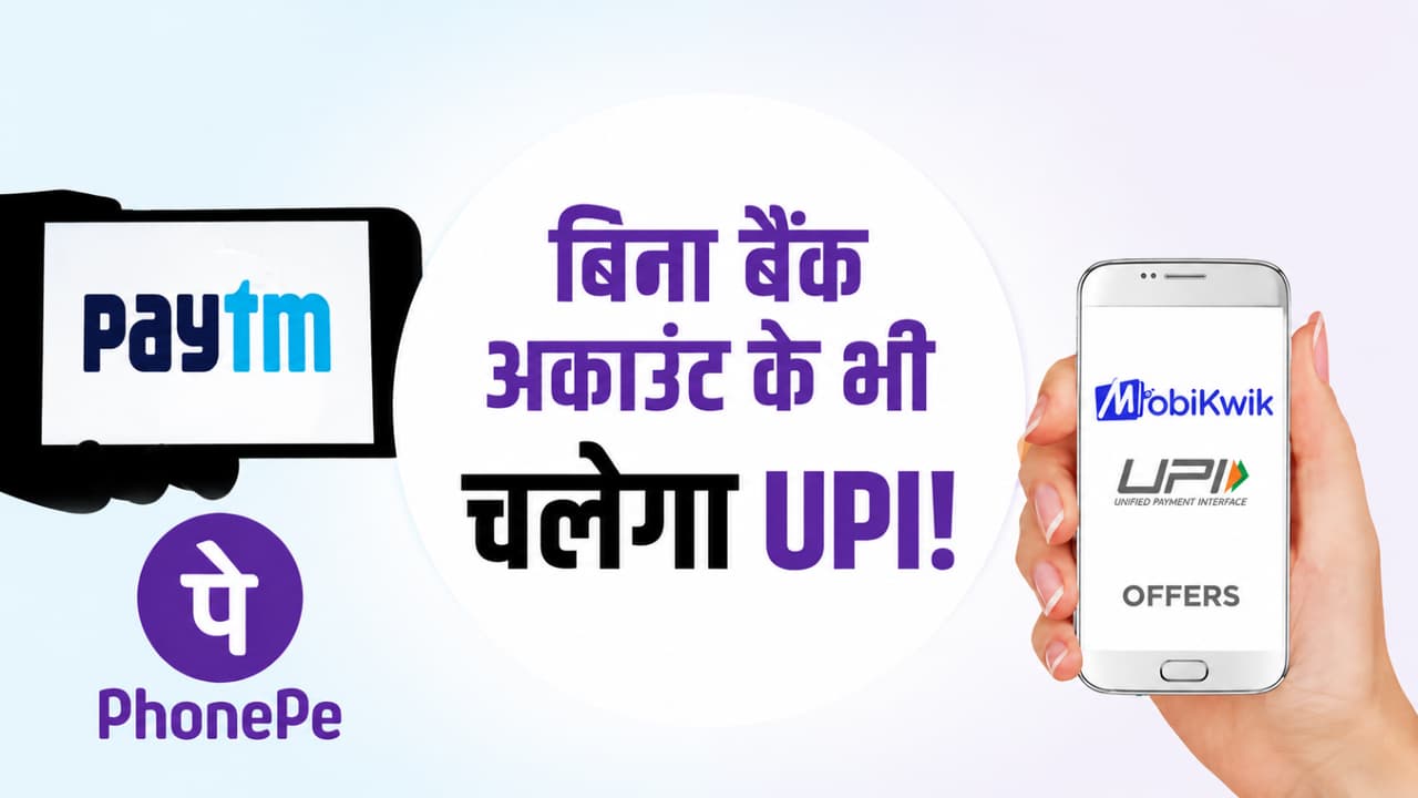 PhonePe, Paytm या MobiKwik... बिना बैंक अकाउंट UPI चलाने का आसान तरीका जानिए