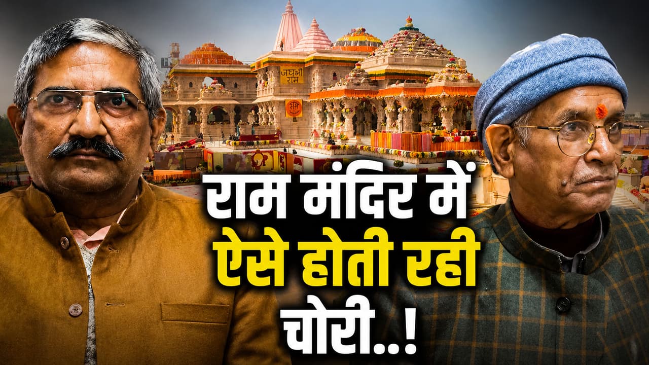जूते-मोजों में भरकर ले जाते थे नोट! राम मंदिर चढ़ावा चोरी के CCTV ने उड़ाए होश