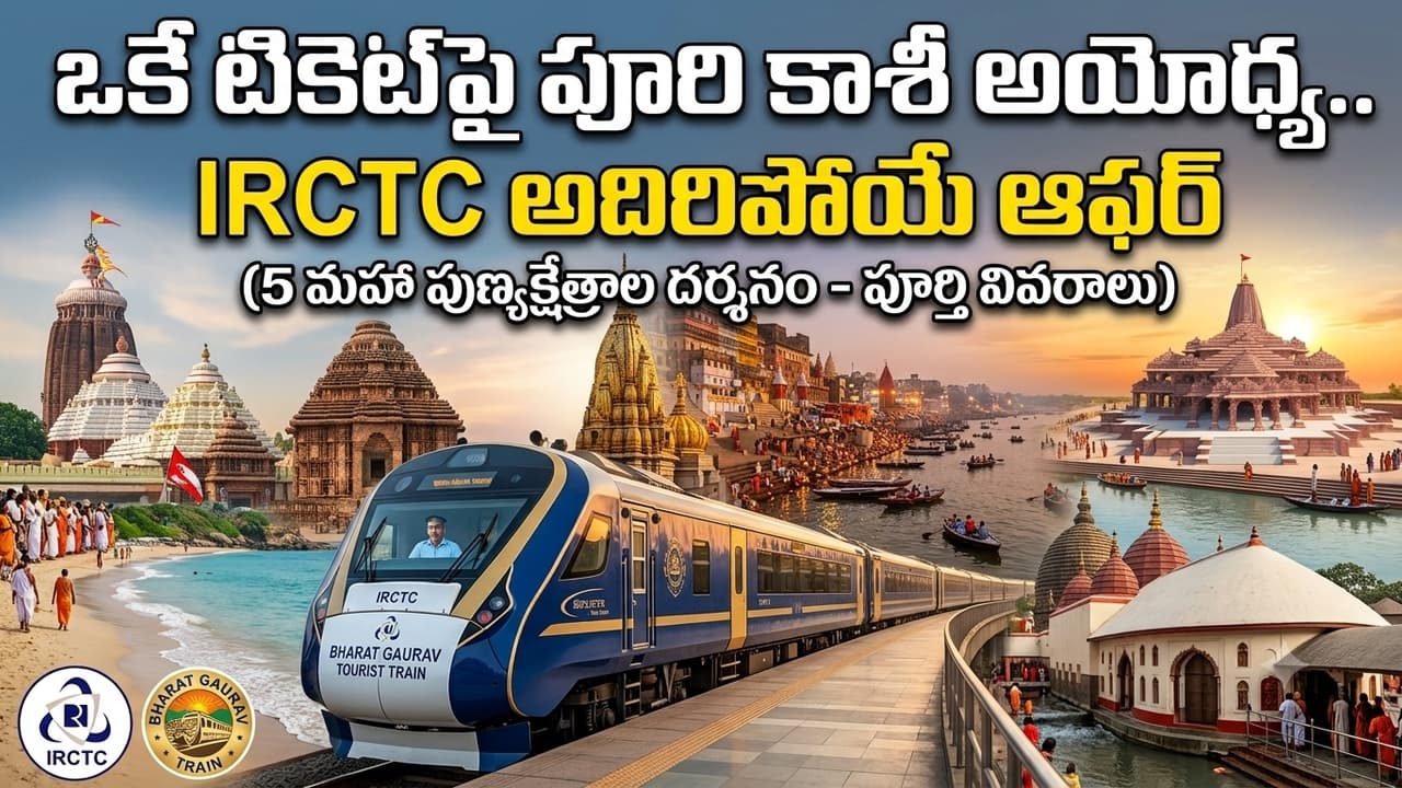 ఒకే టికెట్ పై పూరి, కాశీ, అయోధ్య.. 5 పుణ్యక్షేత్రాల దర్శనం కోసం ఐఆర్ సీటీసీ అదిరిపోయే ప్యాకేజీ