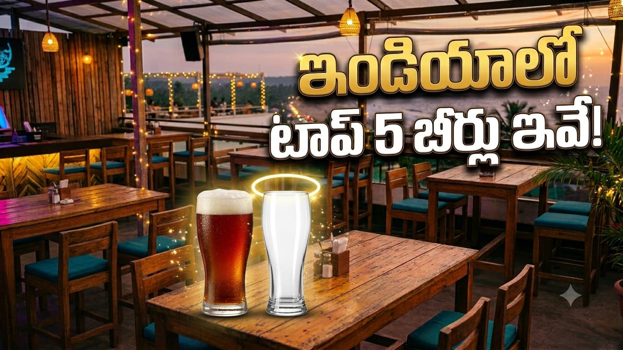 ఇండియాలో బెస్ట్ బీర్ ఏది? బీర్ లవర్స్ టాప్ 5 ఫేవరెట్స్ ఇవే