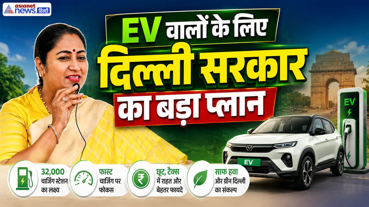 Delhi EV Policy 2026: दिल्ली में अब EV चार्जिंग की नो-टेंशन, रेखा गुप्ता सरकार का 32,000 स्टेशन बनाने का मेगा प्लान