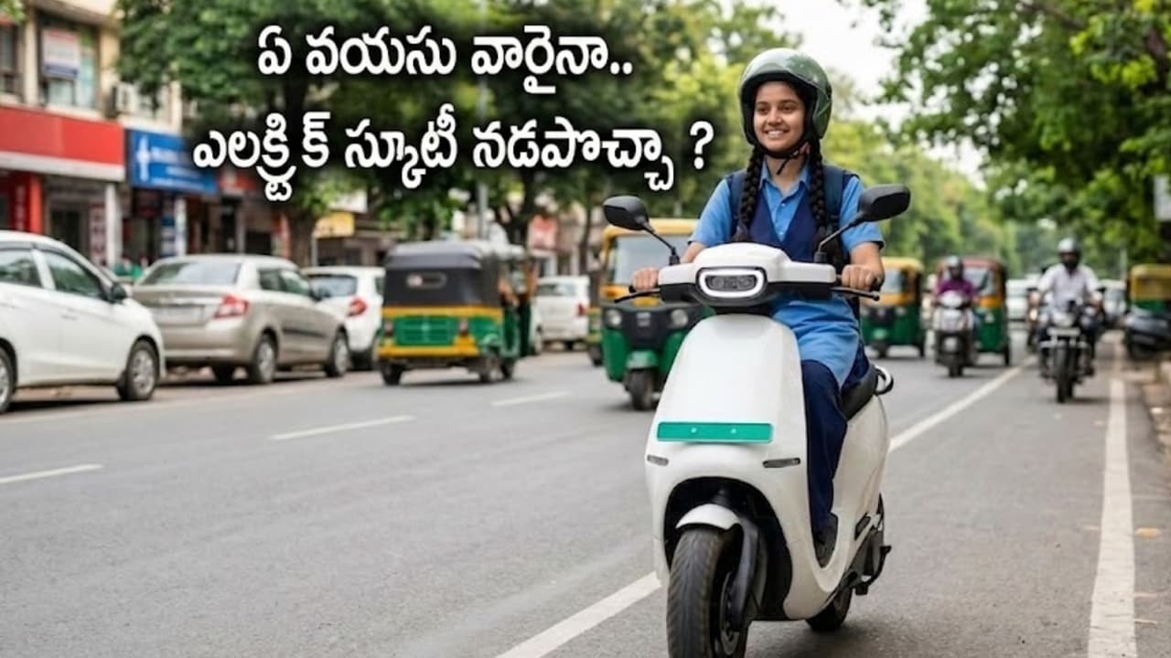 లైసెన్స్ అవ స రం లేద ని.. ఏ వ య సు వారైనా ఎల క్ట్రిక్ స్కూటీ