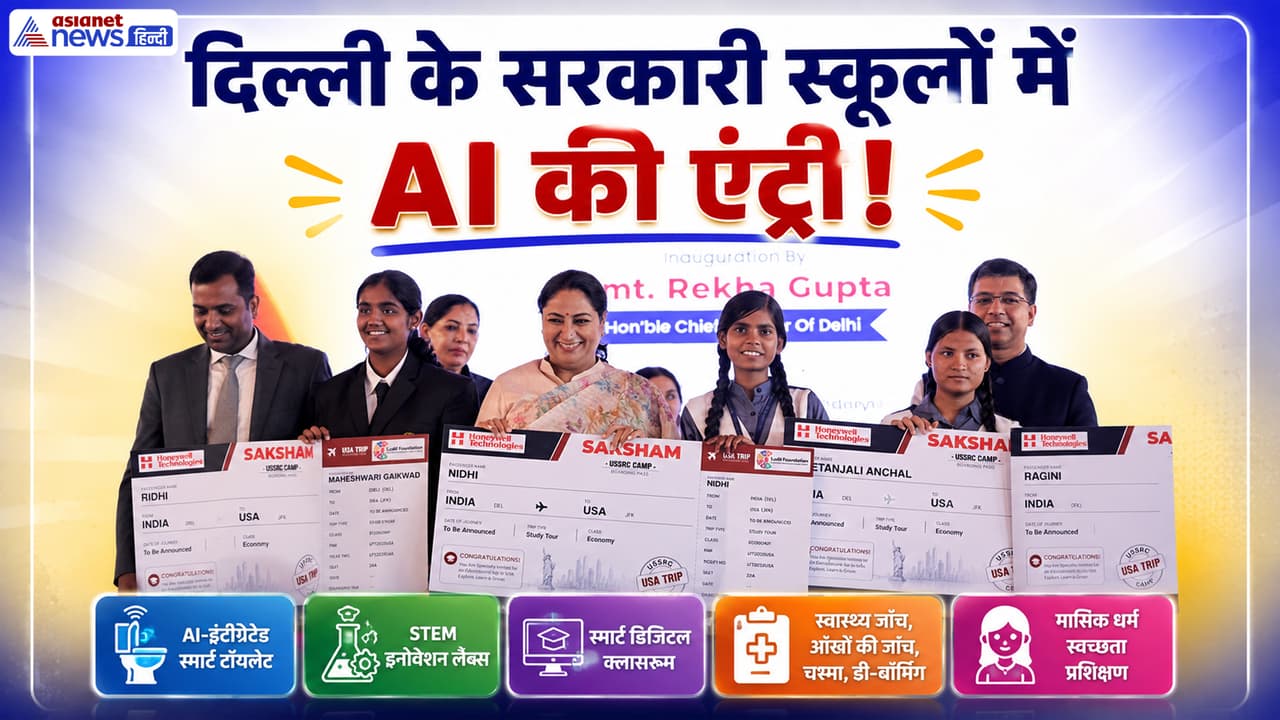 Delhi Saksham Programme: AI स्कूल, STEM लैब्स... सरकारी स्कूलों के लिए रेखा गुप्ता सरकार का बड़ा ऐलान
