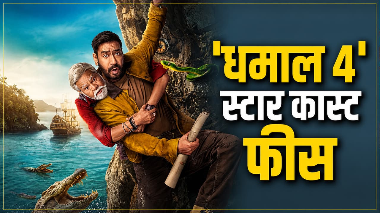 'धमाल 4' कितने करोड़ में बनी? जानिए अजय देवगन और बाकी स्टार कास्ट की फीस