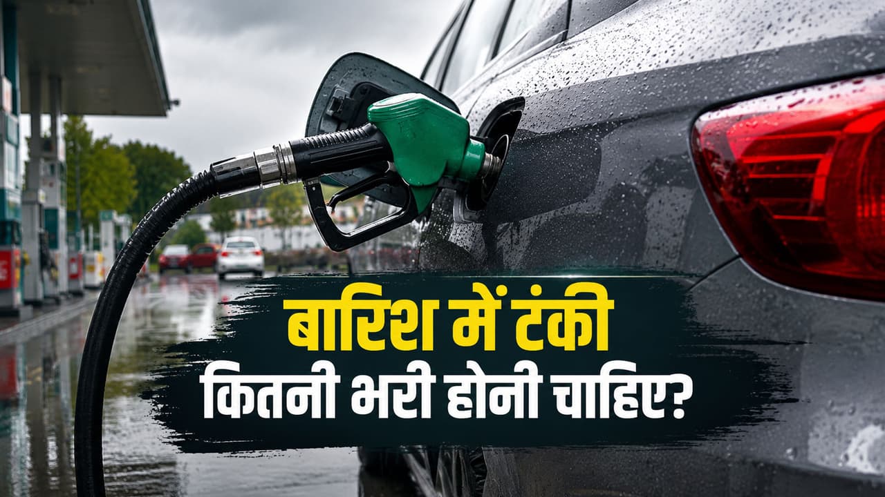 बारिश के मौसम में गाड़ी की टंकी में कितना तेल रखना चाहिए? मैकेनिक की बड़ी चेतावनी