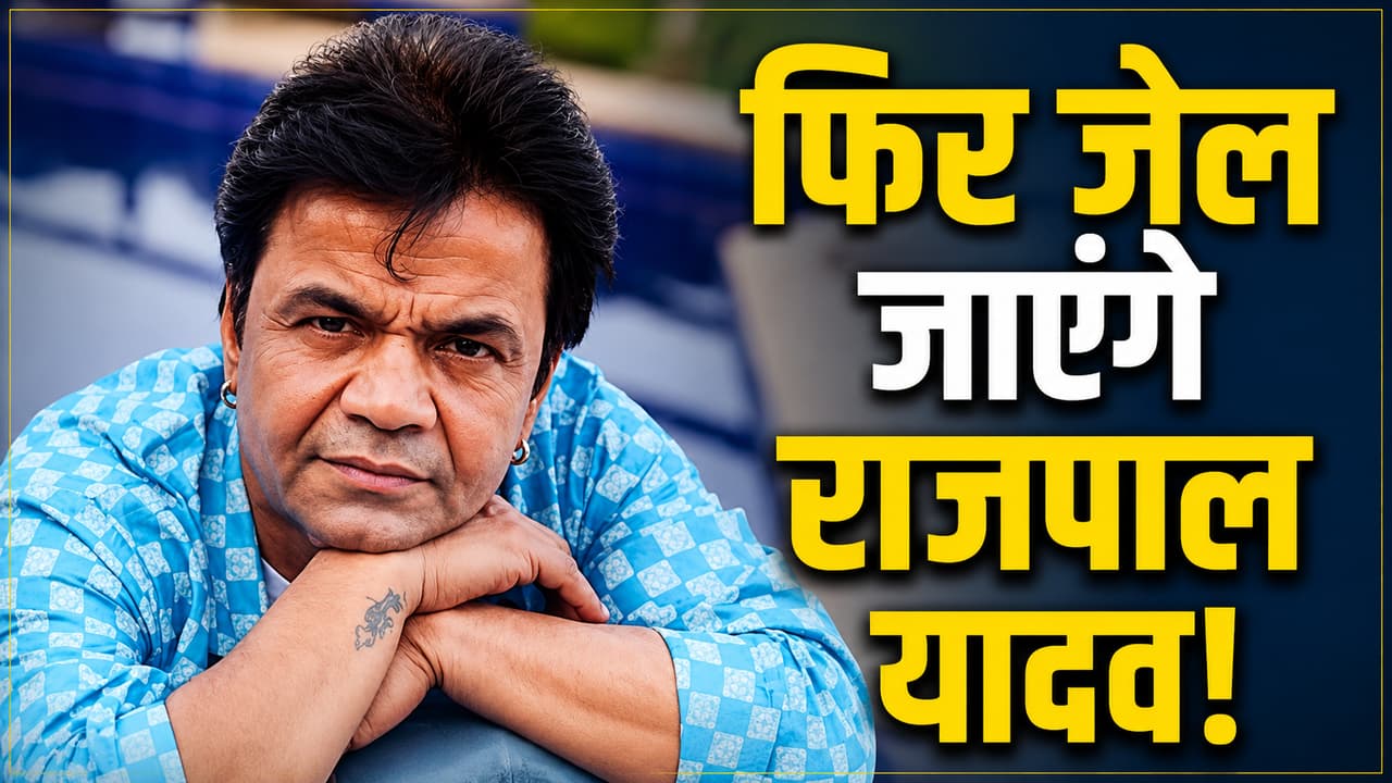 राजपाल यादव को चेक बाउंस केस में बड़ा झटका, हाईकोर्ट का आदेश - 6 महीने के लिए जेल भेजो