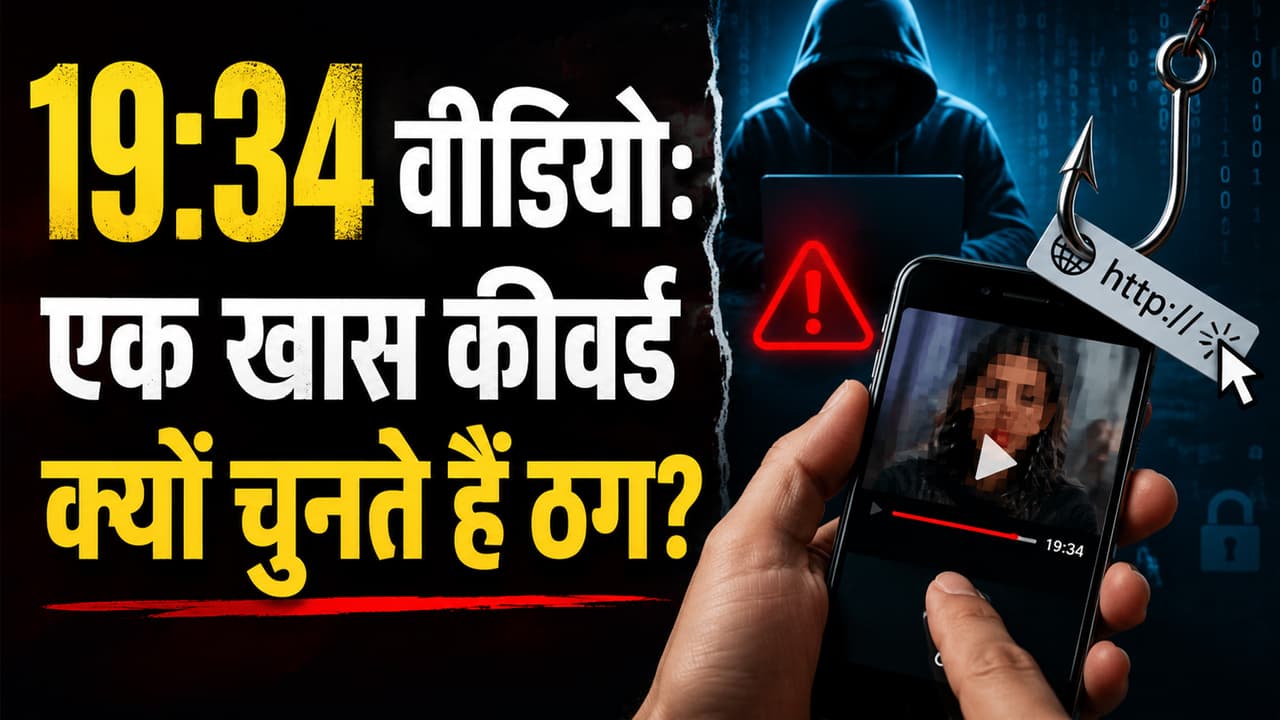 19 Min 34 Sec Video: वीडियो पर क्लिक करवाने ठग अपना रहे एक खास हथकंडा, कहीं आप तो नहीं फंसे
