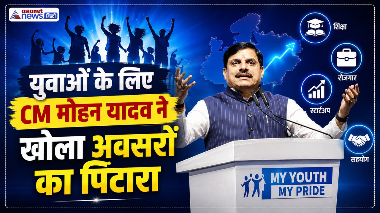 My Youth My Pride Conclave 2026: इंदौर से CM मोहन यादव का युवा मिशन लॉन्च, रोजगार से शिक्षा तक बड़ी घोषणाएं