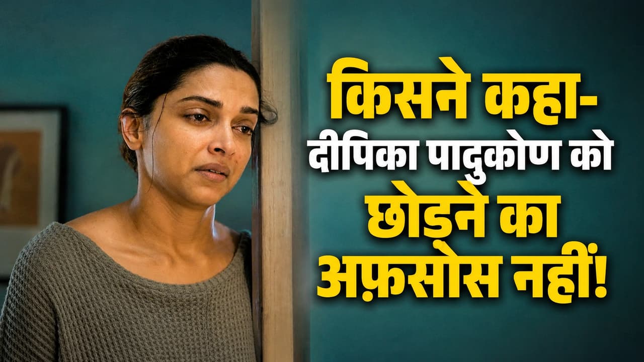 'मैंने उसे छोड़ दिया', दीपिका पादुकोण के पहले बॉयफ्रेंड ने बताया ब्रेकअप का चौंकाने वाला सच