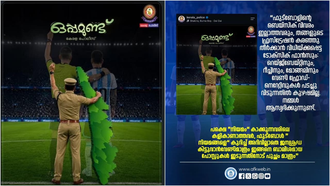 അര്ജന്റീനയെ പരിഹസിച്ച് കേരള പൊലീസ്; രൂക്ഷ പ്രതികരണവുമായി ആരാധകര്, പോസ്റ്റ് പിന്വലിച്ചു