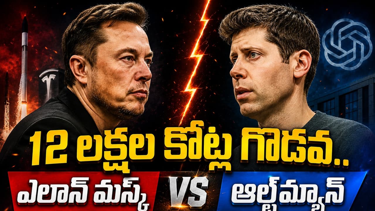 మస్క్ ఆల్ట్మ్యాన్.. నువ్వు పెద్దస్కామర్ అంటే.. నువ్వే పెద్దఫ్రాడ్ అంటూ కొట్టుకున్న టెక్ బాస్ మస్క్ ఆల్ట్మ్యాన్.. నువ్వు పెద్దస్కామర్ అంటే.. నువ్వే పెద్దఫ్రాడ్ అంటూ కొట్టుకున్న టెక్ బాస్
